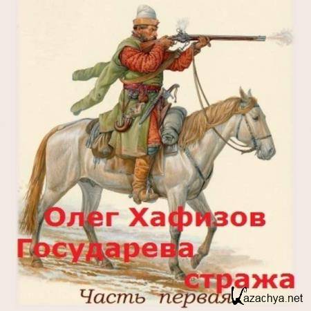 Олег Хафизов - Государева стража (Аудиокнига) 