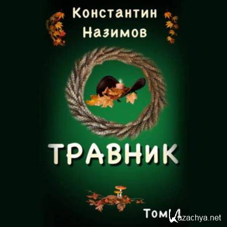 Константин Назимов - Травник (Аудиокнига) 