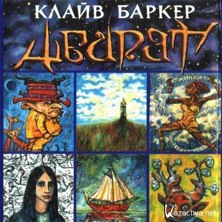 Баркер Клайв - Абарат  (Аудиокнига)