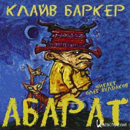 Клайв Баркер - Абарат (Аудиокнига) 