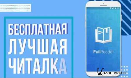 FullReader Premium 4.3.3 (Android)