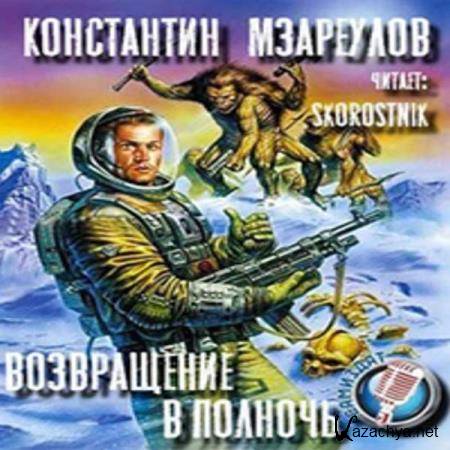Константин Мзареулов - Возвращение в Полночь (Аудиокнига) 