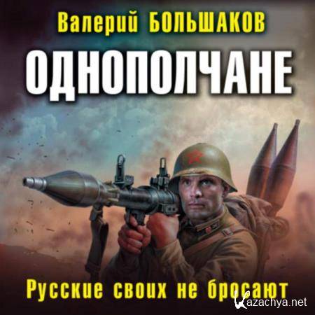 Валерий Большаков - Однополчане. Русские своих не бросают (Аудиокнига) 