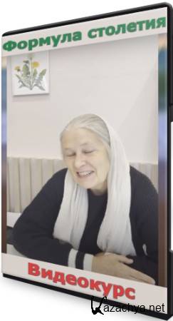 Формула столетия (2021) Видеокурс Формула столетия (2021) Видеокурс
