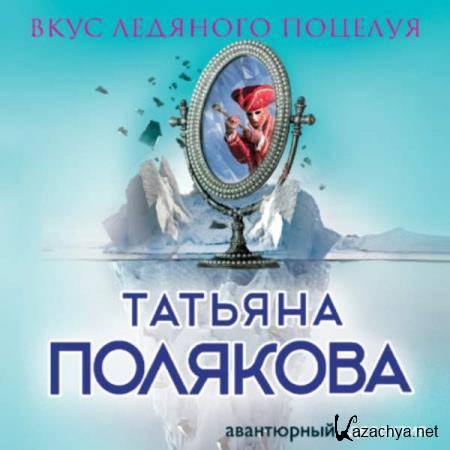 Татьяна Полякова - Вкус ледяного поцелуя (Аудиокнига) декламатор Мазурко Татьяна