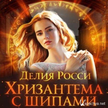Делия Росси - Хризантема с шипами (Аудиокнига) 