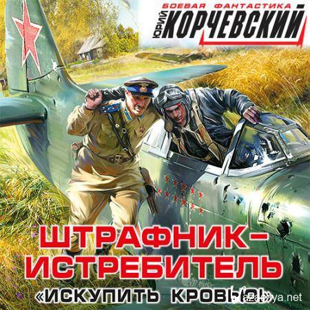Корчевский Юрий - Штрафник-истребитель. Искупить кровью! (Аудиокнига) Корчевский Юрий - Штрафник-истребитель. Искупить кровью! (Аудиокнига)