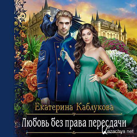 Каблукова Екатерина - Любовь без права пересдачи (Аудиокнига) Каблукова Екатерина - Любовь без права пересдачи (Аудиокнига)