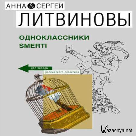 Анна и Сергей Литвиновы - Одноклассники smerti (Аудиокнига) 
