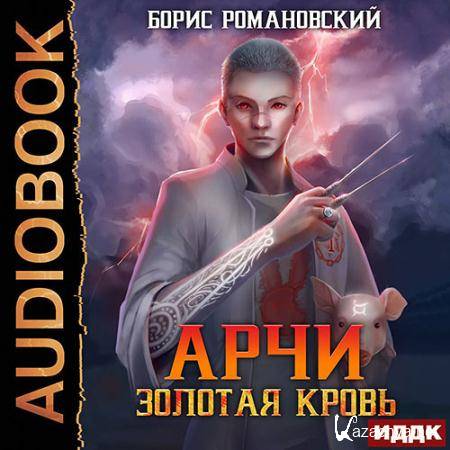 Романовский Борис - Арчи. Золотая Кровь  (Аудиокнига)