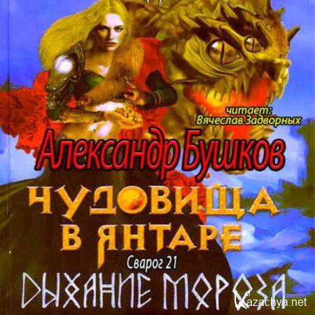 Александр Бушков - Чудовища в янтаре. Дыхание мороза (Аудиокнига) Александр Бушков - Чудовища в янтаре. Дыхание мороза (Аудиокнига)