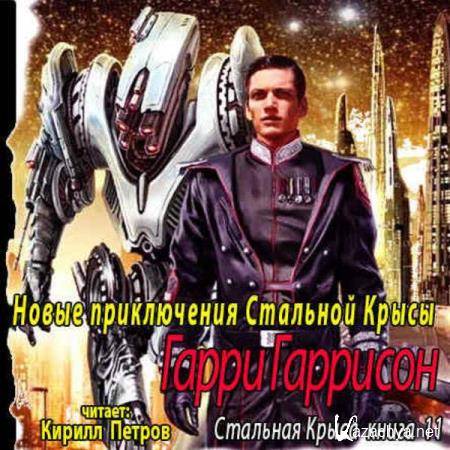 Гарри Гаррисон - Новые приключения Стальной Крысы (Аудиокнига) Гарри Гаррисон - Новые приключения Стальной Крысы (Аудиокнига)