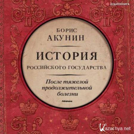 Борис Акунин - После тяжелой продолжительной болезни. Время Николая II (Аудиокнига) 