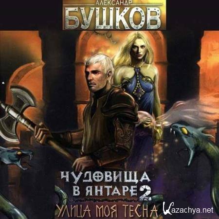 Александр Бушков - Чудовища в янтаре-2. Улица моя тесна (Аудиокнига) Александр Бушков - Чудовища в янтаре-2. Улица моя тесна (Аудиокнига)