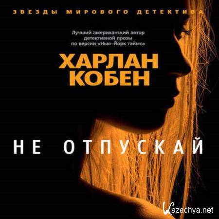 Харлан Кобен - Не отпускай (Аудиокнига) 