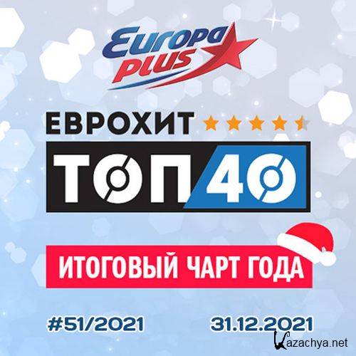 Europa Plus ������� ��� 40 - �������� ���� ���� (2021)