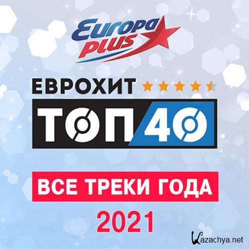 Europa Plus: ������� ��� 40 - ��� ����� ���� (2021)