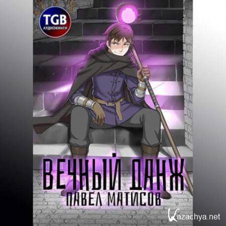 Павел Матисов - Вечный Данж (Аудиокнига) Павел Матисов - Вечный Данж (Аудиокнига)