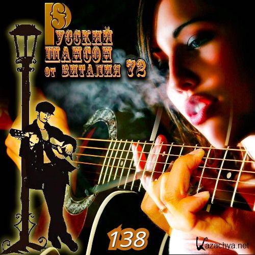 Русский шансон 138 (2021) Русский шансон 138 (2021)