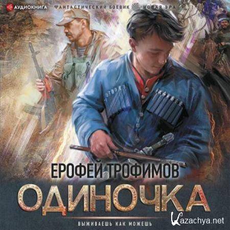 Ерофей Трофимов - Одиночка (Аудиокнига) Ерофей Трофимов - Одиночка (Аудиокнига)