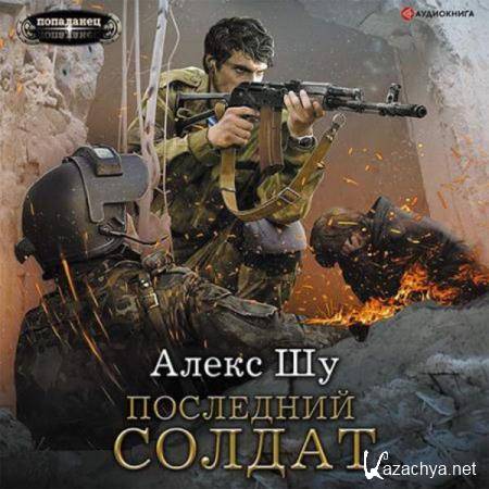 Алекс Шу - Последний солдат (Аудиокнига) Алекс Шу - Последний солдат (Аудиокнига)