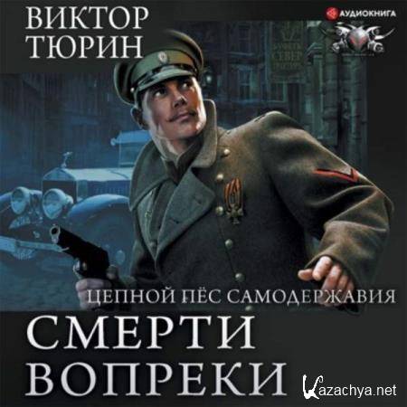 Виктор Тюрин - Цепной пёс самодержавия (Аудиокнига) Виктор Тюрин - Цепной пёс самодержавия (Аудиокнига)