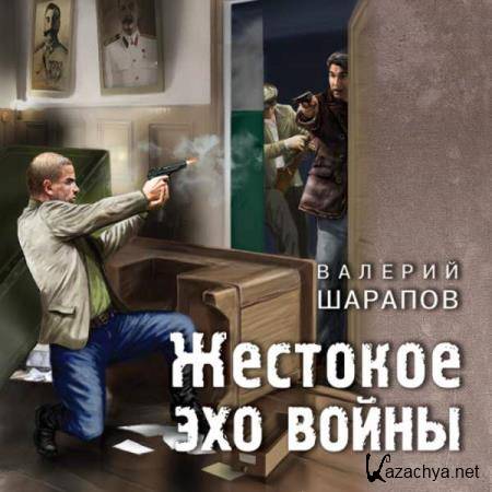 Валерий Шарапов - Жестокое эхо войны (Аудиокнига) Валерий Шарапов - Жестокое эхо войны (Аудиокнига)