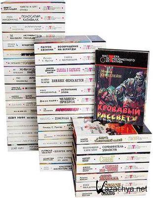 Книжная серия - «Мастера остросюжетного детектива» (1991-2004) Книжная серия - «Мастера остросюжетного детектива» (1991-2004)