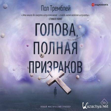 Пол Дж. Тремблей - Голова, полная призраков (Аудиокнига) Пол Дж. Тремблей - Голова, полная призраков (Аудиокнига)