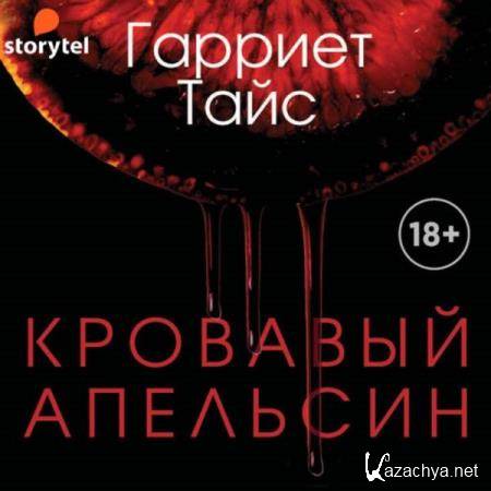 Гарриет Тайс - Кровавый апельсин (Аудиокнига) Гарриет Тайс - Кровавый апельсин (Аудиокнига)