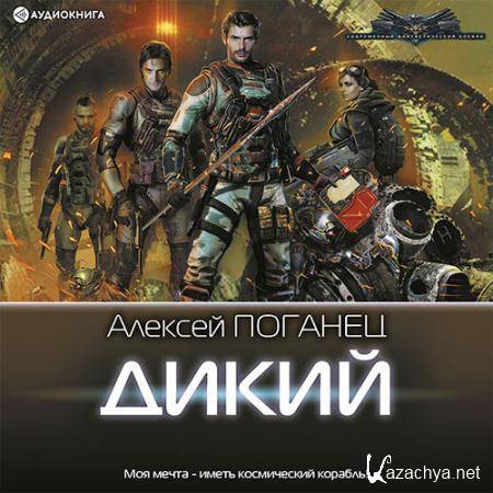Поганец Алексей - Дикий (Аудиокнига) Поганец Алексей - Дикий (Аудиокнига)