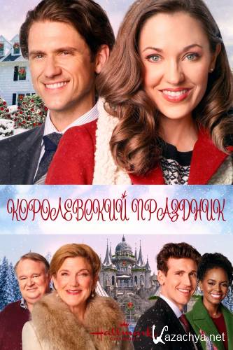 Королевский праздник / One Royal Holiday (2020) HDTVRip