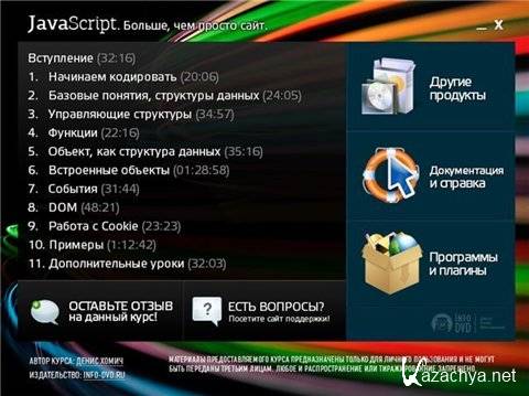 JavaScript: Больше, чем просто сайт, полная версия (2010) JavaScript: Больше, чем просто сайт, полная версия (2010)