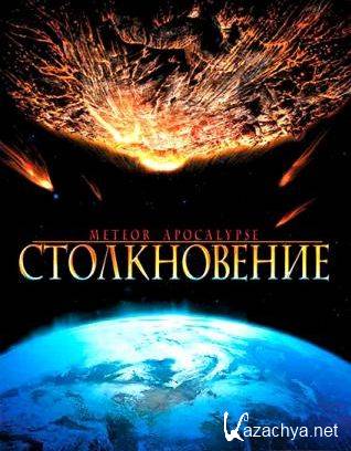  / Meteor Apocalypse 2010/DVDRip/1400Mb !