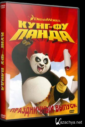 Кунг-фу Панда: Праздники | Kung Fu Panda Holiday Special (2010) HDTVRip