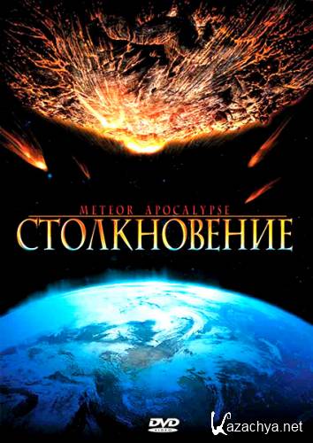  / Meteor Apocalypse (2010/DVDRip)