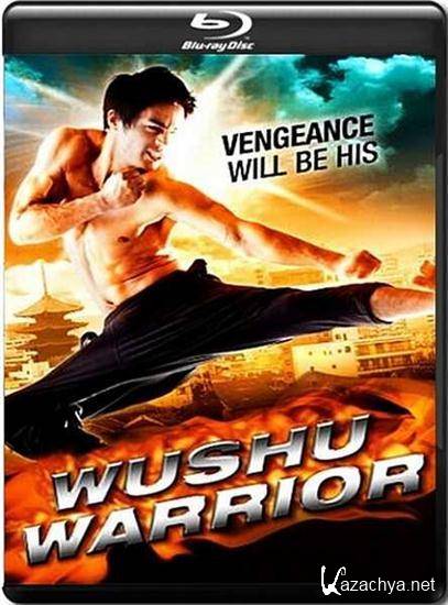   / Wushu Warrior (2010/HDRip)