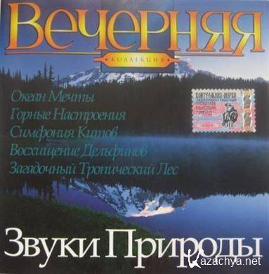 Muzyka dlya relaksacii_Vechernyaya kollekciya Zvuki prirody (2010).FLAC