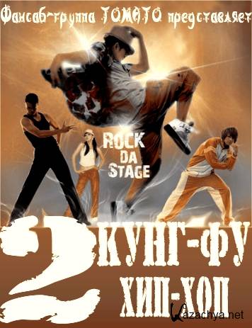   - 2 / Kung Fu Hip-Hop 2 (2010/TVRip/Sub)