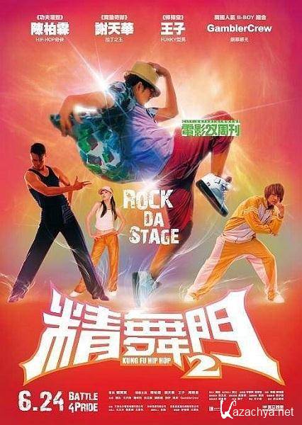 - - 2 / Kung Fu Hip Hop 2 (2010/DVDRip)