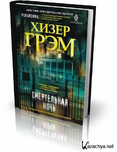 Хизер Грэм. Смертельная ночь Хизер Грэм. Смертельная ночь