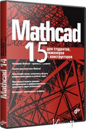 Mathcad15 RUS 15.0 15.0.0.436 [006041742] x86 [2010, ENG + RUS]