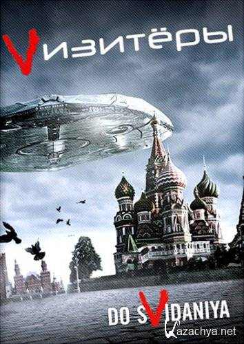 �������� / Visitors (2 �����/2011) HDTVRip