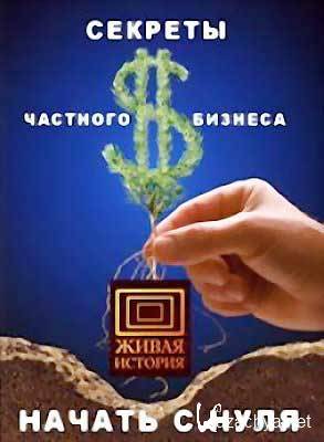 Ведерников Антон - Как найти прибыльную идею для бизнеса(MP3/2010)