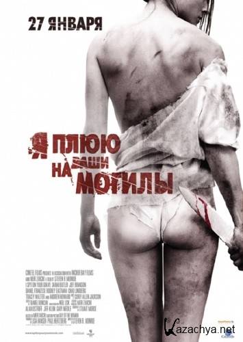      & I Spit on Your Grave (2010) DVDRip