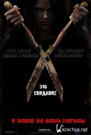     / I Spit on Your Grave [UNRATED] (2010) HDRip