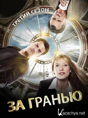 Грань / Fringe  (3 сезон, 10 серия) (2011) WEB-DLRip