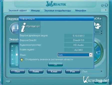Realtek Audio Driver R2.56/A4.06/6305 (2011/ML)