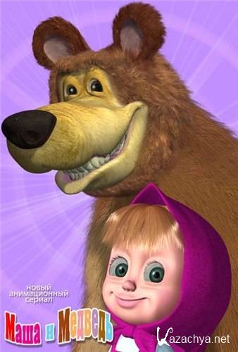 Маша и Медведь: Лыжню! (2011)(14 серия) DVDRip