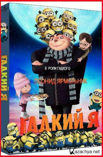   / Despicable Me (2010/DVDRip) 1400Mb